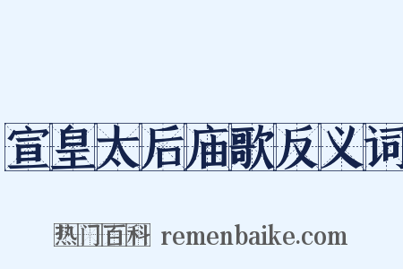 宣皇太后庙歌反义词是什么意思的图片